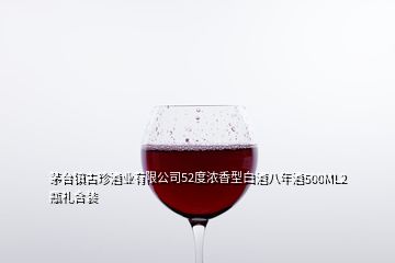 茅台镇古珍酒业有限公司52度浓香型白酒八年酒500ML2瓶礼合装