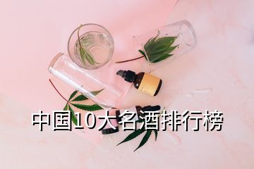 中国10大名酒排行榜