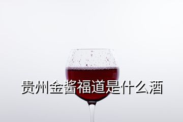 贵州金酱福道是什么酒