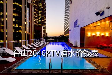 台山2046KTV酒水价钱表