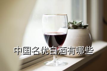 中国名优白酒有哪些