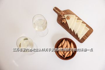 江苏哪里的酒吧怎么样关于调酒师的薪资方面的详细一点