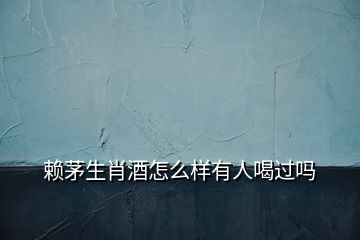 赖茅生肖酒怎么样有人喝过吗