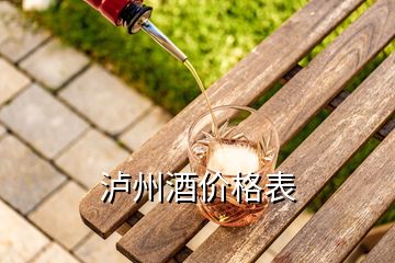 泸州酒价格表
