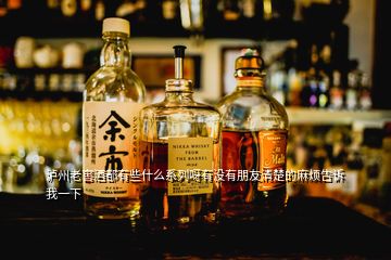 泸州老窖酒都有些什么系列呀有没有朋友清楚的麻烦告诉我一下