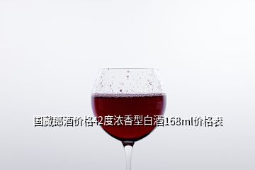 国藏郎酒价格42度浓香型白酒168ml价格表