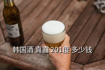韩国酒 真露 201度 多少钱