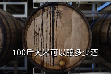 100斤大米可以酿多少酒