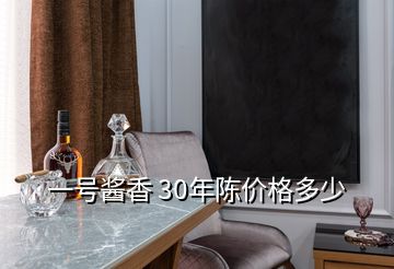 一号酱香 30年陈价格多少