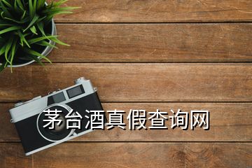 茅台酒真假查询网