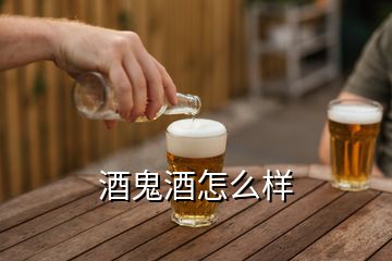 酒鬼酒怎么样