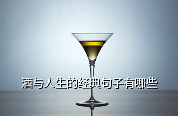 酒与人生的经典句子有哪些