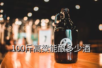 100斤高粱能酿多少酒
