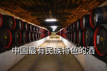 中国最有民族特色的酒