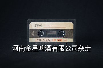 河南金星啤酒有限公司杂走