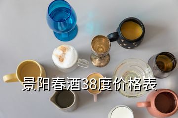 景阳春酒38度价格表