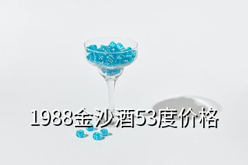 1988金沙酒53度价格