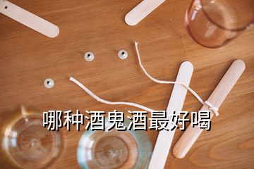 哪种酒鬼酒最好喝