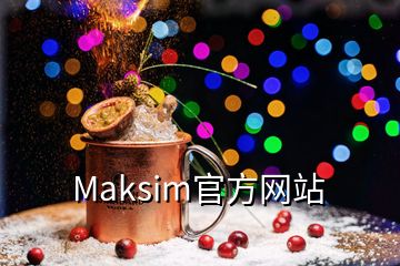 Maksim官方网站