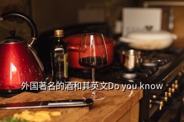 外国著名的酒和其英文Do you know