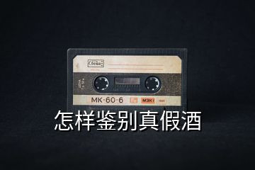 怎样鉴别真假酒