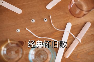 经典怀旧歌