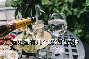 酒鬼酒有几个度数的品种