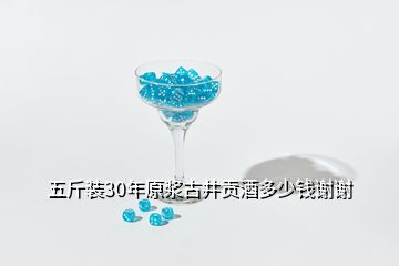 五斤装30年原浆古井贡酒多少钱谢谢