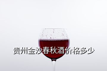 贵州金沙春秋酒价格多少