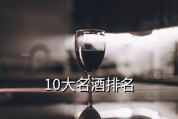 10大名酒排名
