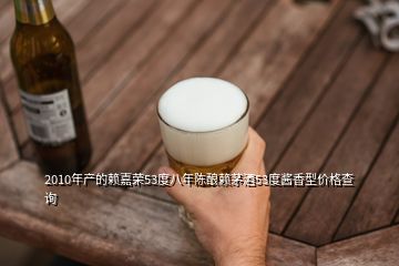 2010年产的赖嘉荣53度八年陈酿赖茅酒53度酱香型价格查询