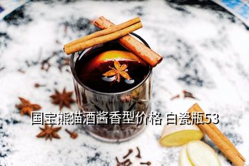 国宝熊猫酒酱香型价格 白瓷瓶53