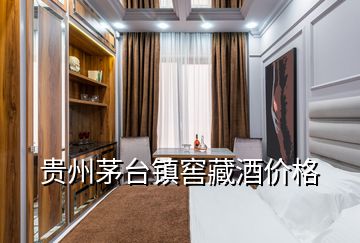 贵州茅台镇窖藏酒价格