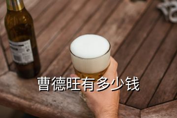 曹德旺有多少钱