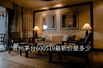 贵州茅台600519最新价是多少
