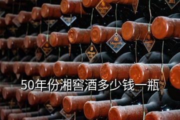 50年份湘窖酒多少钱一瓶