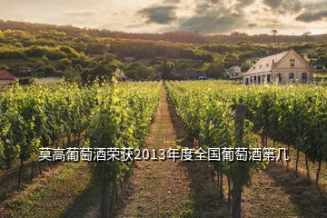 莫高葡萄酒荣获2013年度全国葡萄酒第几