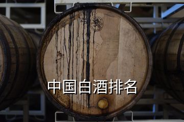 中国白酒排名