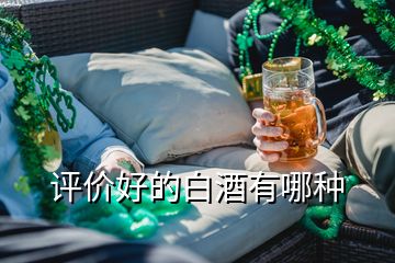 评价好的白酒有哪种