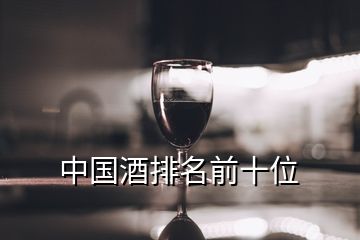 中国酒排名前十位