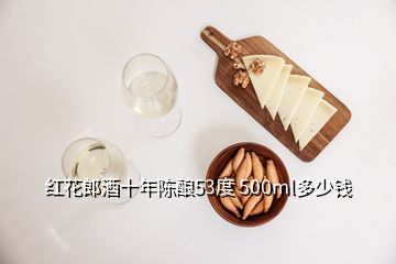 红花郎酒十年陈酿53度 500ml多少钱