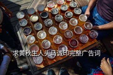 求黄秋生人头马诚印完整广告词