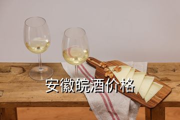 安徽皖酒价格
