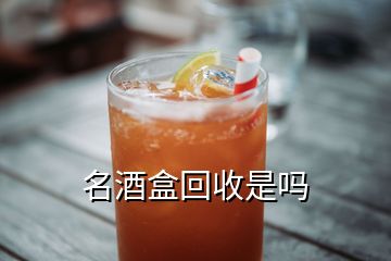 名酒盒回收是吗