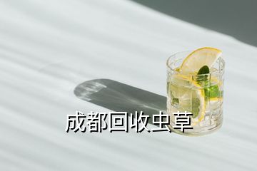 成都回收虫草