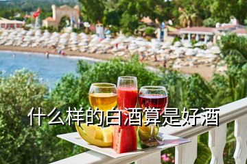 什么样的白酒算是好酒