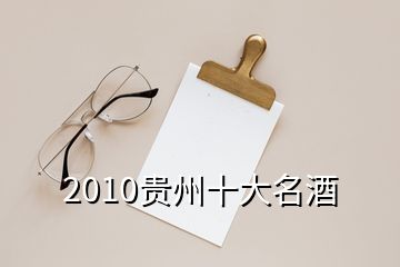 2010贵州十大名酒