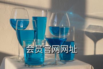 会员官网网址