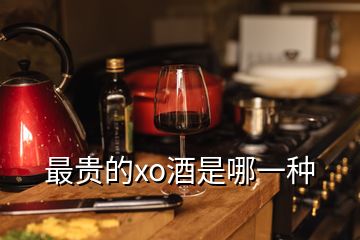 最贵的xo酒是哪一种