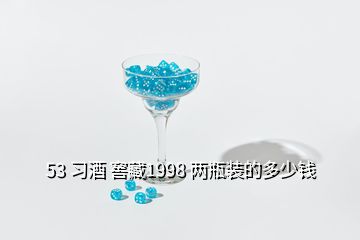 53 习酒 窖藏1998 两瓶装的多少钱